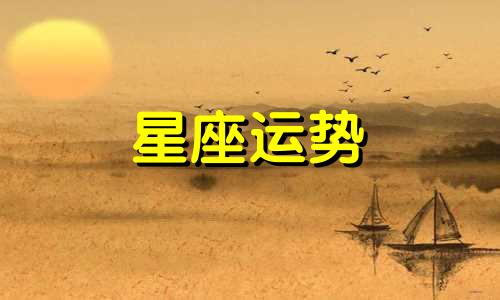 哪个星座的人比较敷衍