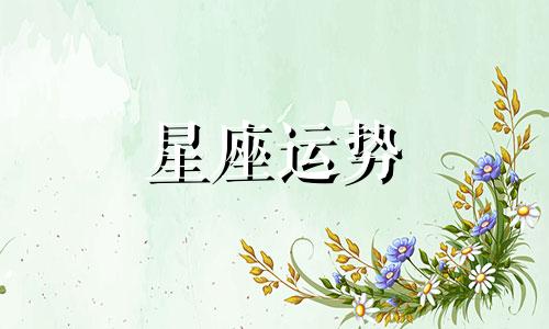 敏感多疑属于哪个星座