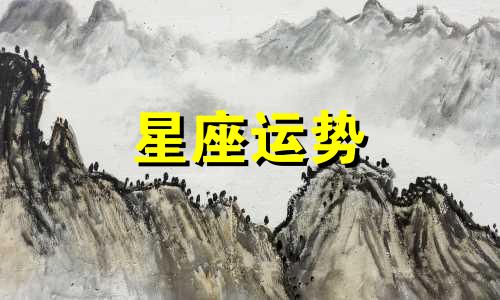 哪个星座对待亲人最好