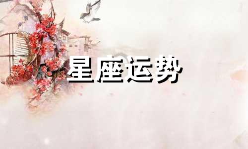 动漫主角都是哪个星座