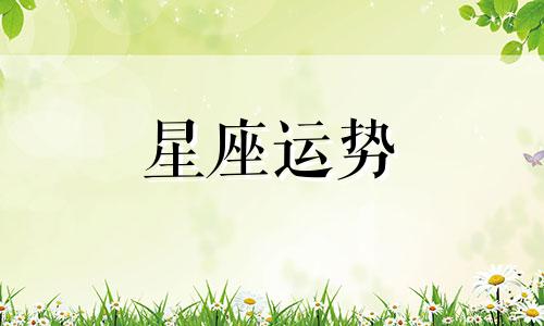 所有星座喜欢哪个男生