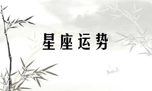 十二星座哪个好看古风