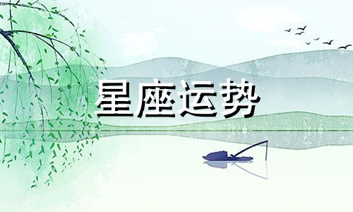 十二星座哪个会来姨妈