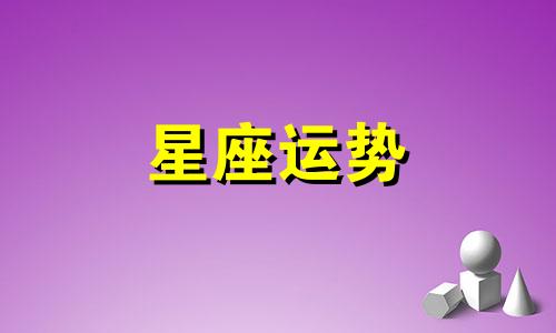塔罗牌和星座哪个好学