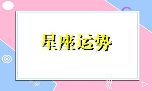 塔罗牌面对哪个星座最好