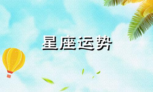 哪个星座总是给人添乱