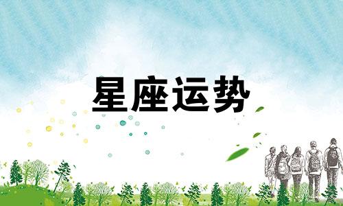 哪个星座的人最有城府