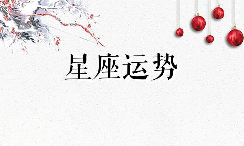 母亲总会讨厌哪个星座