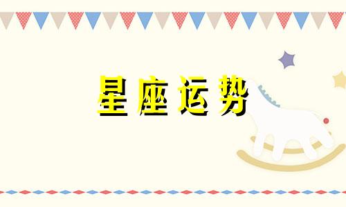 十二星座都是哪个神仙