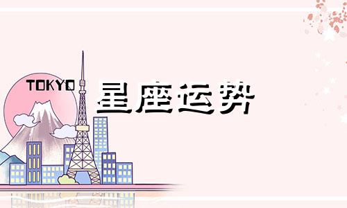 哪个星座结束感情最快