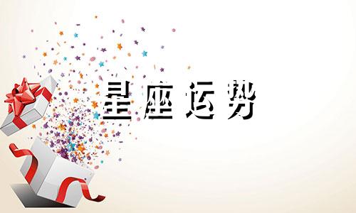 塔罗牌皇后对应哪个星座