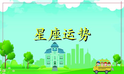 哪个星座最小不住秘密