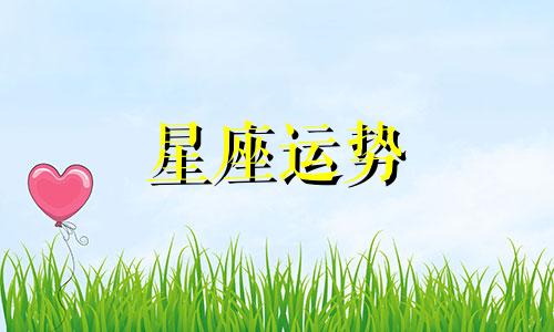 相亲应该避开哪个星座