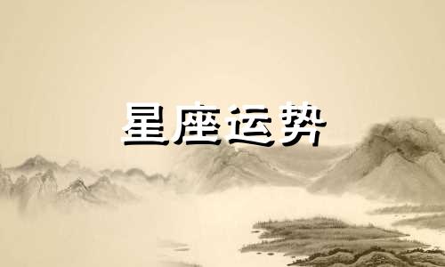 哪个星座情侣不会幸福