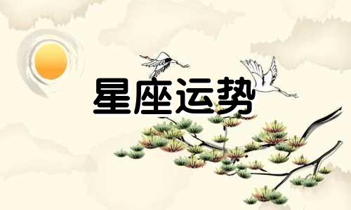 哪个星座会说别人坏话