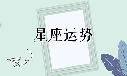 哪个星座可能出现海王