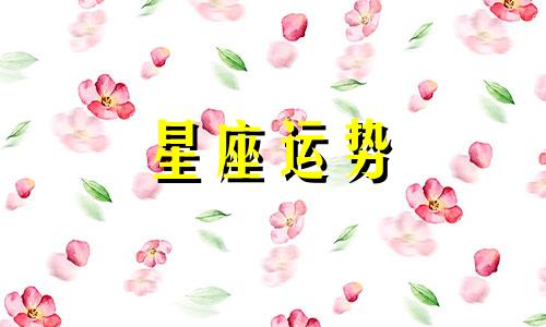 哪个星座节俭厉害女生