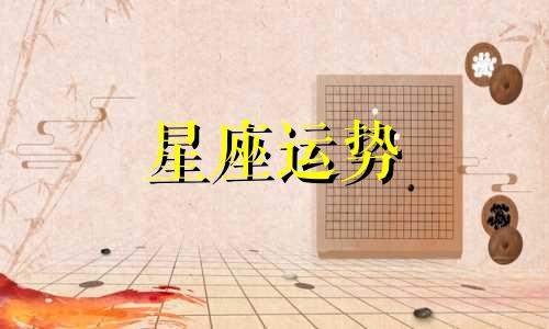 重男轻女是哪个星座的人