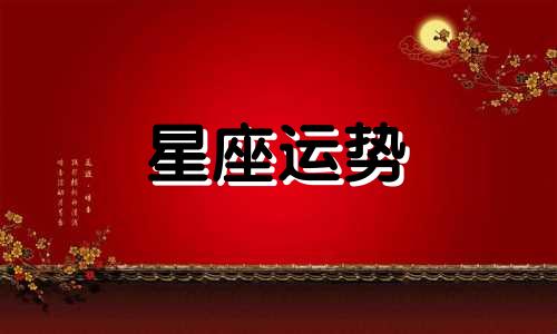 哪个星座的人最能打人