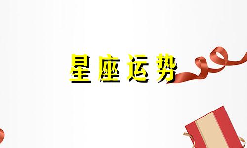 哪个星座孩子最不省心