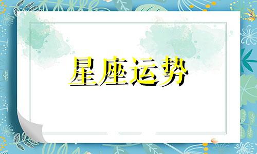 哪个星座长得特别好看