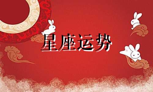 十二星座喜欢哪个手链