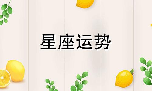 哪个星座对待亲近的人