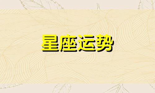 哪个星座带着光环好听