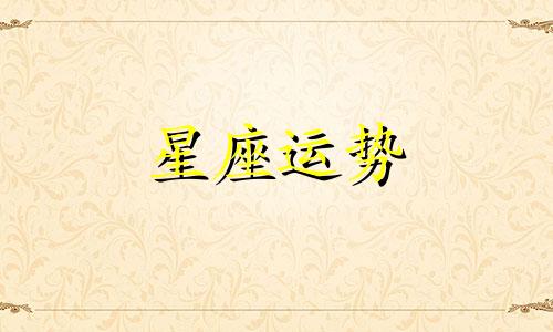 哪个星座的人比较害羞