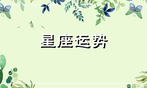 哪个星座宠爱摩羯座女生