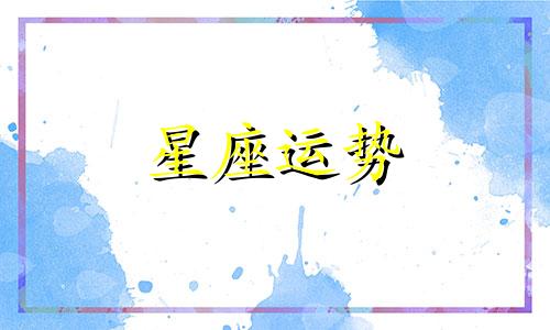 哪个星座最能抓住小人