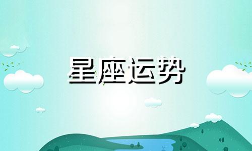 男生哪个星座比较帅气