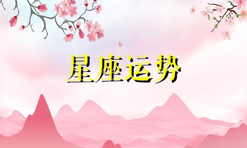 得罪十二星座哪个最惨