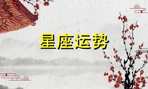 哪个星座能让男生喜欢