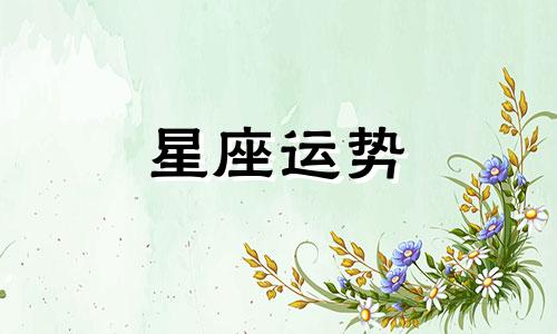 哪个星座最有锋芒的人