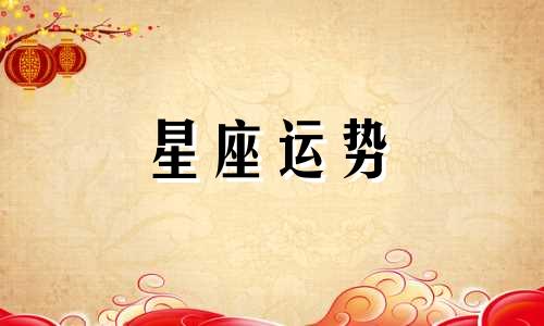 哪个星座关心孩子最多