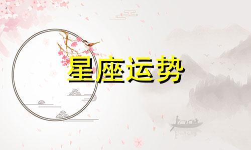 哪个星座适合躺着睡觉