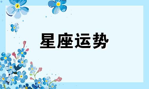 白羊巨蟹哪个星座好色