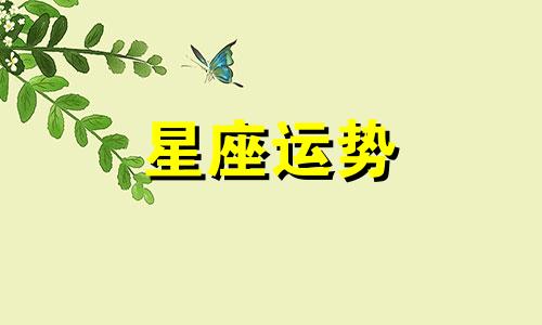 哪个星座豪爽女生最多