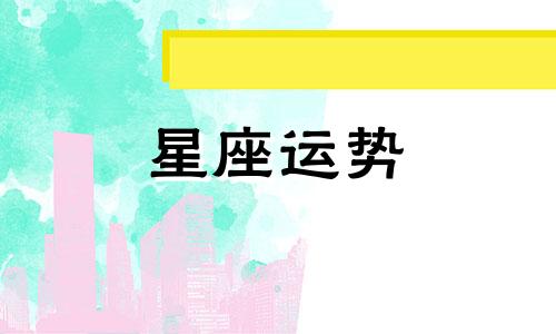 哪个星座遇到良人最多