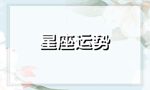 哪个星座男生不懂拒绝