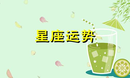 哪个星座给人感觉安静