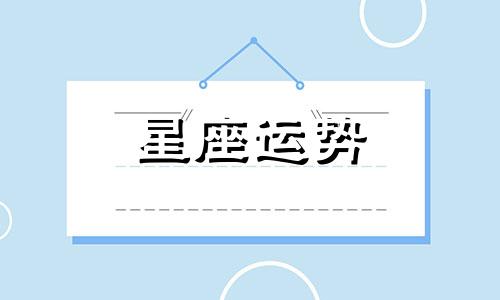 水瓶喜欢欺负哪个星座