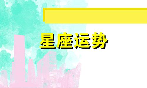 巡防工作属于哪个星座