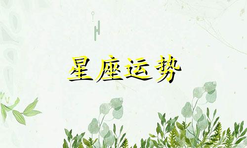 摩羯座疼爱哪个星座女生