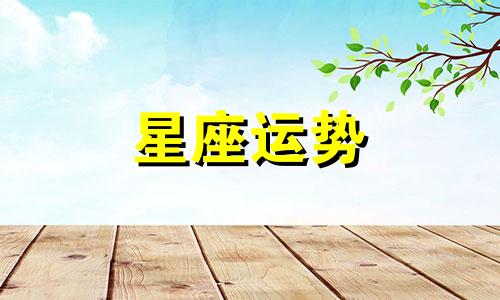 综合实力哪个星座最好