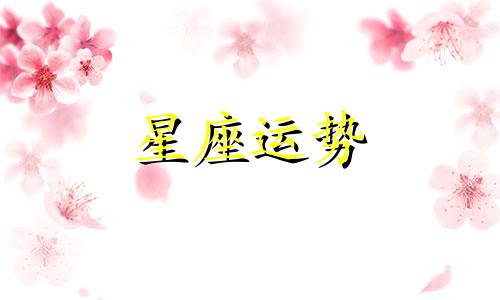 哪个星座可以驾驭天蝎