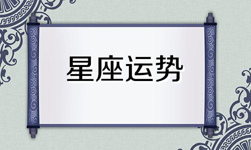 摩羯座最信任哪个星座