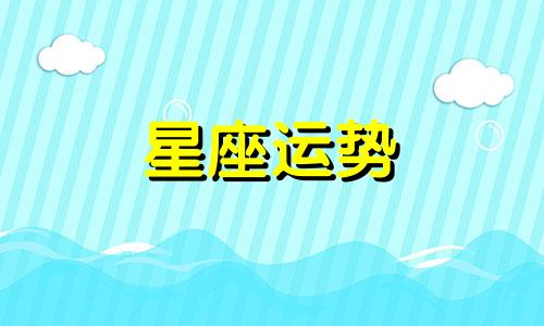 双鱼嫁给哪个星座最多