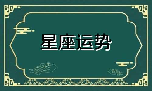 哪个星座女孩最有魅力